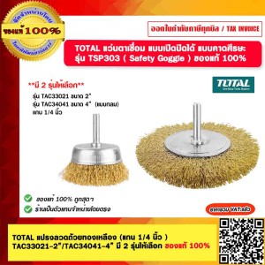 TOTAL แปรงลวดถ้วยทองเหลือง (แกน 1/4 นิ้ว ) TAC34041-4นิ้ว ของแท้ 100%