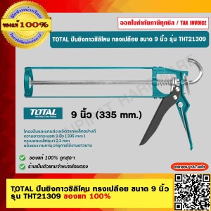 TOTAL ปืนยิงกาวซิลิโคน ทรงเปลือย ขนาด 9 นิ้ว 335mm. รุ่น THT21309 ของแท้ 100%