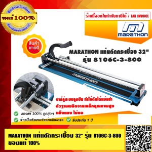 POLO แท่นตัดกระเบื้องแกนคู่ 32 นิ้ว 800mm. รุ่น 8106C-3-800 ของแท้ 100%