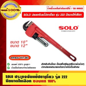 SOLO ประแจจับแป๊ปขาเดี่ยว รุ่น 222   12 นิ้ว  ของแท้ 100%