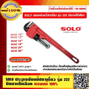 SOLO ประแจจับแป๊ปขาเดี่ยว รุ่น 222  18นิ้ว ของแท้ 100% ราคารวม VAT แล้ว ร้านเป็นตัวแทนจำหน่ายโดยตรง