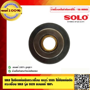 SOLO ใบมีดแท่นตัดกระเบื้อง เบอร์ 5555 ใช้กับ แท่นตัดกระเบื้อง SOLO รุ่น 5528 ของแท้ 100% ร้านเป็นตัวแทนจำหน่ายโดยตรง