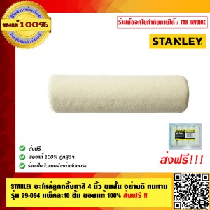STANLEY อะไหล่ลูกกลิ้งทาสี 4 นิ้ว ขนสั้น อย่างดี ทนทาน รุ่น 29-094 แพ็คละ10 ชิ้น ของแท้100% ร้านเป็นตัวแทนจำหน่ายโดยตรง