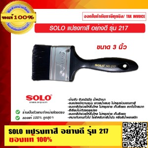 SOLO แปรงทาสี อย่างดี รุ่น 217 ขนาด 3 นิ้ว ของแท้ 100% ร้านเป็นตัวแทนจำหน่าย