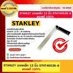 STANLEY ฉากเหล็ก 12 นิ้ว STHT 46536 ของแท้100%