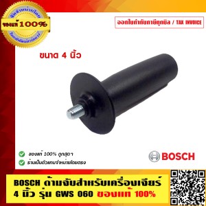 BOSCH ด้ามจับเครื่องเจียร์ 4 นิ้ว รุ่น GWS060 ของแท้ 100% ร้านเป็นตัวแทนจำหน่ายโดยตรง