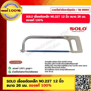 SOLO เลื่อยตัดเหล็ก 12" รุ่น 227 ของแท้ 100% ร้านเป็นตัวแทนจำหน่ายโดยตรง