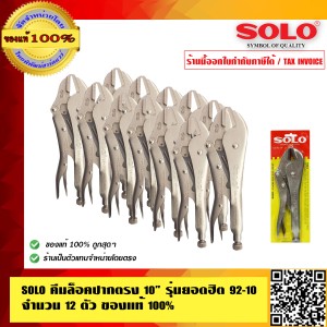 SOLO คีมล็อคปากตรง 10 นิ้ว รุ่นยอดฮิต 92-10 จำนวน 12 ตัว ทนทาน ของแท้ 100% ร้านเป็นตัวแทนจำหน่ายมีหนังสือรับรอง