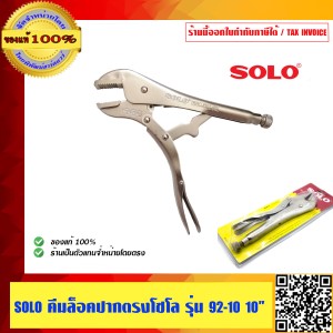 SOLO คีมล็อคปากตรง ขนาด 10 นิ้ว รุ่น 92-10 ของแท้ 100% ร้านเป็นตัวแทนจำหน่ายโดยตรง มีหนังสือรับรอง