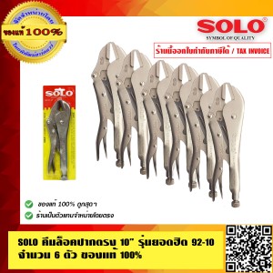 SOLO คีมล็อคปากตรง 10 นิ้ว รุ่น 92-10 จำนวน 6 ตัว ของแท้ 100% ร้านเป็นตัวแทนจำหน่ายมีหนังสือรับรอง