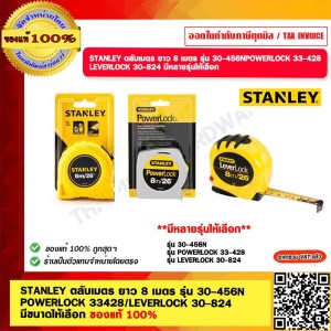 STANLEY ตลับเมตร ยาว 8 เมตร รุ่น 30-456N ของแท้ 100%