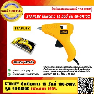 STANLEY ปืนยิงกาว 15 วัตต์ 100-240 โวลล์ รุ่น 69-GR10C ของแท้ 100% ราคารวม VAT แล้ว