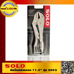 SOLO คีมล็อคปากตรง 11.5นิ้ว รุ่น 2002 ของแท้ 100% ร้านเป็นตัวแทนจำหน่ายโดยตรง