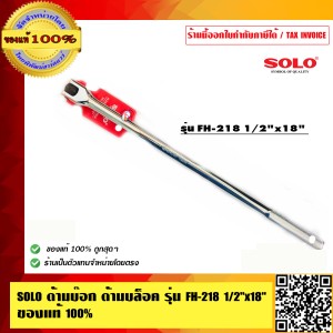 SOLO ด้ามบ๊อก ด้ามบล็อค รุ่น FH-218 0.5 นิ้ว x18 นิ้ว คุณภาพดี ทนทาน ของแท้ 100% ร้านเป็นตัวแทนจำหน่ายโดยตรง