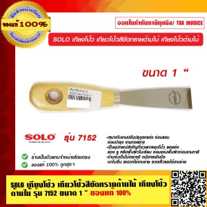 SOLO เกียงโป๊ว 7152 ขนาด 1 นิ้ว ของแท้ 100% ร้านเป็นตัวแทนจำหน่าย