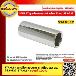 STANLEY ลูกบล็อกแบบยาว 6 เหลี่ยม 23 มม. #93-537 STANLEY ของแท้ 100%