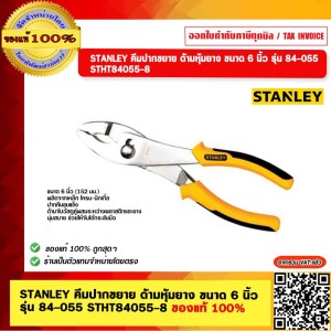 STANLEY คีมปากขยาย ด้ามหุ้มยาง ขนาด 6 นิ้ว รุ่น 84-055 STHT84055-8 ของแท้ 100%