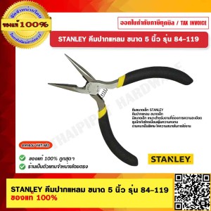 STANLEY คีมปากแหลม ขนาด 5 นิ้ว รุ่น 84-119 ของแท้ 100%