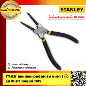 STANLEY คีมหนีบแหวนปากตรง ขนาด 7 นิ้ว รุ่น 84-273 ของแท้ 100% ร้านเป็นตัวแทนจำหน่ายโดยตรง