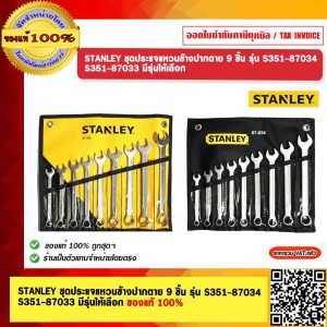 STANLEY ชุดประแจแหวนข้างปากตาย 9 ชิ้น รุ่น S351-87034 ของแท้ 100%