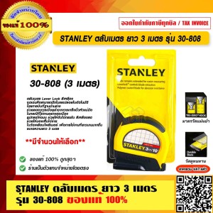 STANLEY ตลับเมตร ยาว 3 เมตร รุ่น 30-808 พร้อมใบรับรองจาก ชั่ง ตวง วัด มีจำนวนให้เลือก ของแท้ 100%