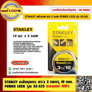 STANLEY ตลับเมตร ยาว 3 เมตร 10 mm. POWER LOCK รุ่น 33-523 ของแท้ 100%
