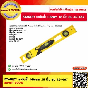 STANLEY ระดับน้ำ I-Beam 18 นิ้ว รุ่น 42-467 ของแท้ 100%