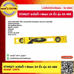 STANLEY ระดับน้ำ I-Beam 24 นิ้ว รุ่น 42-468 ของแท้ 100%