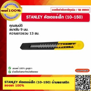 STANLEY มีดคัตเตอร์อเนกประสงค์ รุ่น 10-150 ของแท้ 100%