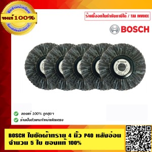 BOSCH ใบขัดผ้าทราย 4 นิ้ว P40 หลังอ่อน อย่างดี จำนวน 5 ใบ ของแท้ 100% ร้านเป็นตัวแทนจำหน่ายโดยตรง