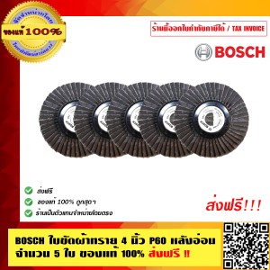 BOSCH ใบขัดผ้าทราย 4 นิ้ว P60 หลังอ่อน จำนวน 5 ใบ ของแท้ 100% ร้านเป็นตัวแทนจำหน่ายโดยตรง