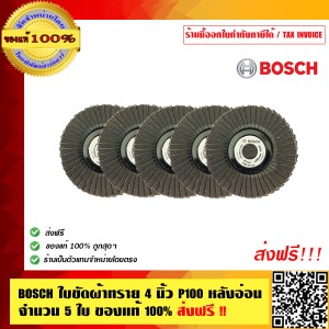 BOSCH ใบขัดผ้าทราย 4 นิ้ว P100 หลังอ่อน จำนวน 5 ใบ ของแท้ 100% ร้านเป็นตัวแทนจำหน่ายโดยตรง