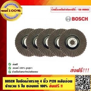 BOSCH ใบขัดผ้าทราย 4 นิ้ว P120 หลังอ่อน จำนวน 5 ใบ ของแท้ 100% ร้านเป็นตัวแทนจำหน่ายโดยตรง