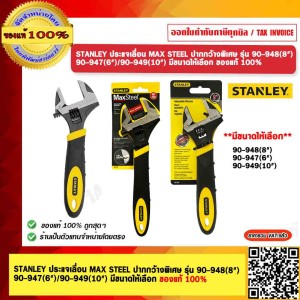 STANLEY ประแจเลื่อน MAX STEEL ปากกว้างพิเศษ รุ่น 90-948(8") ของแท้ 100%