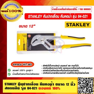 STANLEY คีมปากเลื่อน 12 นิ้ว รุ่น 84-021 คุณภาพสูง ของแท้ 100% ราคารวม VAT แล้ว