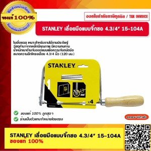 STANLEY เลื่อยมือแบบจิ๊กซอ 4.3/4" 15-104A ของแท้ 100%