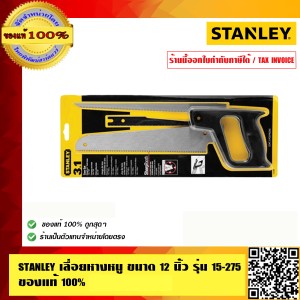 STANLEY เลื่อยหางหนู ขนาด 12 นิ้ว รุ่น 15-275 ของแท้ 100% ร้านเป็นตัวแทนจำหน่ายโดยตรง
