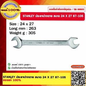 STANLEY ประแจปากตาย ขนาด 24 X 27 87-105 ของแท้ 100%