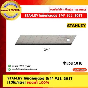 STANLEY ใบมีดคัตเตอร์ รุ่น 11-301T ขนาด 3/4"(10ใบต่อแผง) ของแท้ 100%