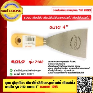 SOLO เกียงโป๊ว 7152  ขนาด 4 นิ้ว ของแท้ 100% ร้านเป็นตัวแทนจำหน่าย