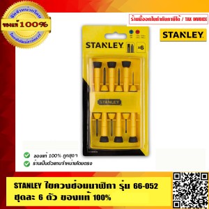 STANLEY ไขควงซ่อมนาฬิกา รุ่น 66-052 ชุดล่ะ 6 ตัว ของแท้100%