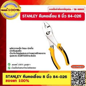 STANLEY คีมคอเลื่อน 8 นิ้ว 84-026 ของแท้ 100%