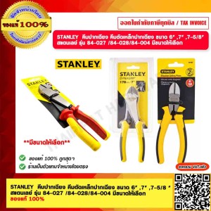 STANLEY คีมปากเฉียง คีมตัดเหล็กปากเฉียง ขนาด 7 สแตนเลย์ รุ่น 84-028 ของแท้ 100% 