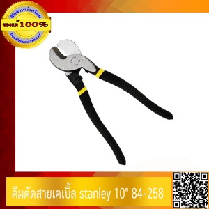 คีมตัดสายเคเบิ้ล stanley 10" 84-258