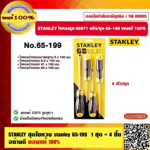 STANLEY ไขควงชุด 66671 4ตัวต่อชุด..(65-199)