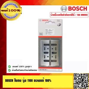 BOSCH ใบกบ รุ่น 1100 ของแท้ 100% ร้านเป็นตัวแทนจำหน่ายและ Service Center โดยตรง