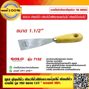 SOLO เกียงโป๊ว 7152 ขนาด 1.5 นิ้ว ของแท้ 100% ร้านเป็นตัวแทนจำหน่าย