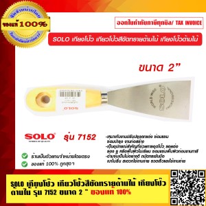 SOLO เกียงโป๊ว 7152  ขนาด 2 นิ้ว ของแท้ 100% ร้านเป็นตัวแทนจำหน่าย