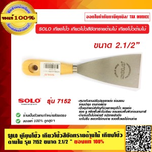 SOLO เกียงโป๊ว 7152 ขนาด 2.5 นิ้ว ของแท้ 100% ร้านเป็นตัวแทนจำหน่าย
