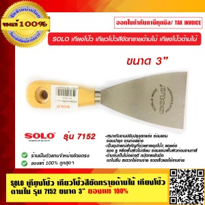 SOLO เกียงโป๊ว 7152 ขนาด 3 นิ้ว ของแท้ 100% ร้านเป็นตัวแทนจำหน่าย